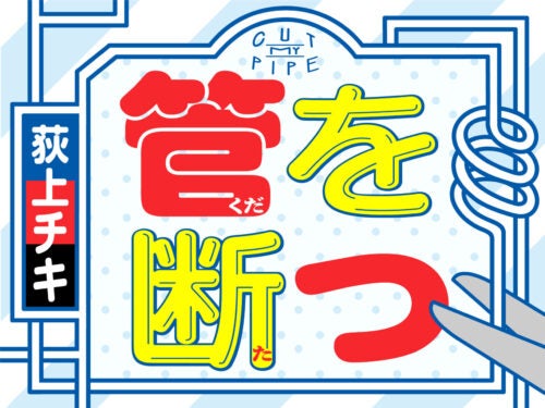 パイプカットに挑んだ中年評論家…まさかの袋の傷が塞がらなくて…⁉