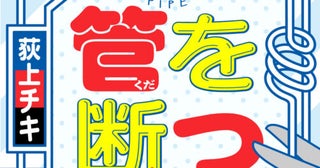 パイプカットに挑んだ中年評論家…まさかの袋の傷が塞がらなくて…⁉