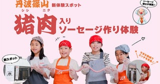 【兵庫県丹波篠山市】猪肉入りソーセージを作って学べる「手作り体験処 シシニクとソーセージ」オープン ！