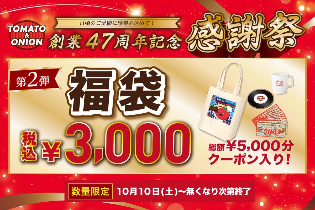 3000円でクーポン5000円分とグッズ3点入り！「トマト＆オニオン」の福袋がお得すぎる《10月10日から》