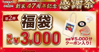 3000円でクーポン5000円分とグッズ3点入り！「トマト＆オニオン」の福袋がお得すぎる《10月10日から》