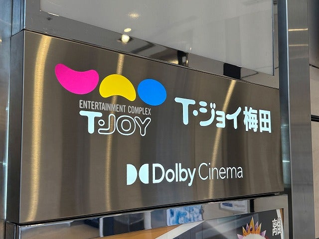 【上質映画館諸国漫遊記】T・ジョイ梅田／地下街を抜けると、そこは映画の楽園だった最新＆高品位を実現したドルビーシネマ