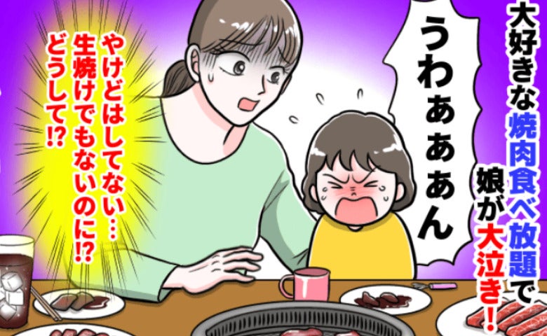 焼肉食べ放題で2歳の娘が急に号泣「やけどじゃない…生焼けでもない…なんで！？」思いもよらぬ理由は