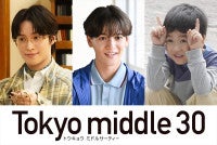 FANTASTICS中島颯太、阪本奨悟、天野優が『Tokyo middle 30』出演決定