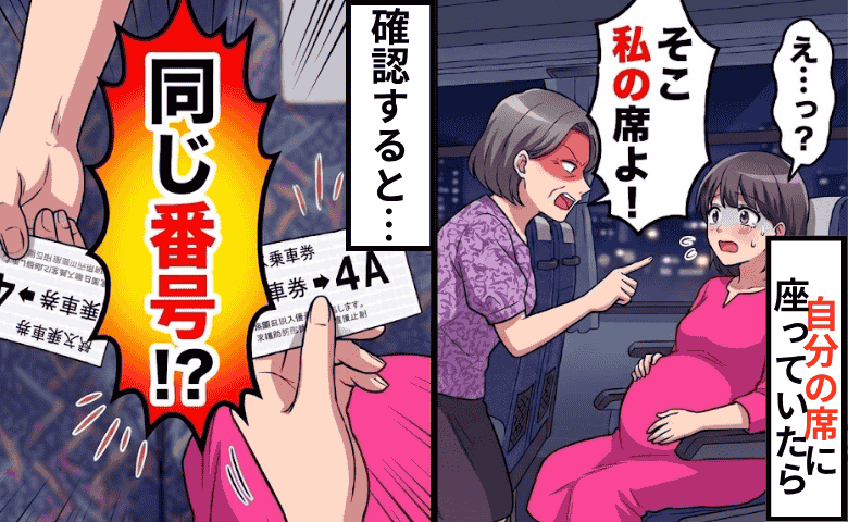 「そこ、私の席！」妊娠中の私に詰め寄る女性⇒確認すると同じ座席番号…ダブルブッキングの真相は？