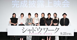 吉岡里帆・奈緒、映画『シャドウワーク』完成披露で8月20日登壇！【コメントあり】［イベントレポート］