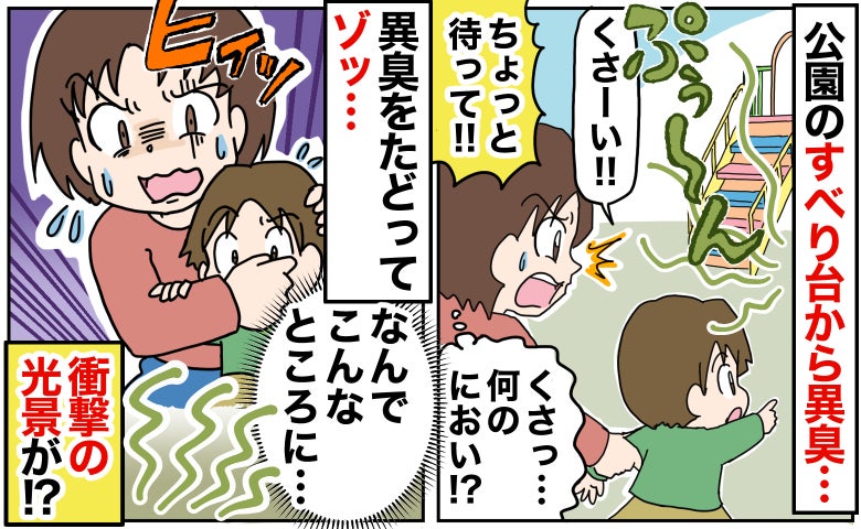 「くさっ！」息子を連れて公園へ行くと悪臭が！すべり台を見てみると…判明したにおいの正体にあ然！
