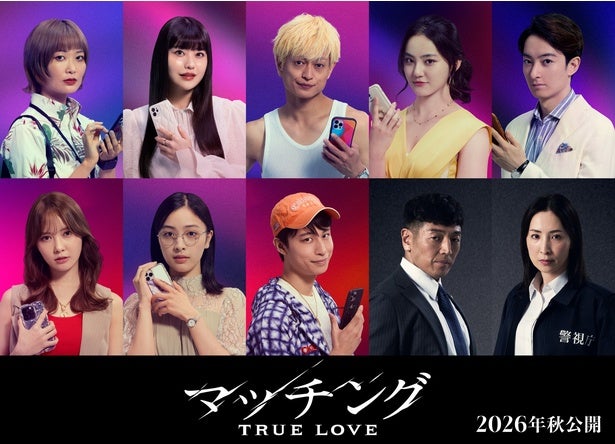 土屋太鳳、Snow Man佐久間大介共演「マッチング TRUE LOVE」A.B.C-Z塚田僚一、加藤史帆ら追加キャスト10人解禁
