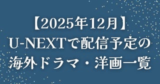 【2025年12月】U-NEXT（ユーネクスト）で配信予定の海外ドラマ・洋画一覧