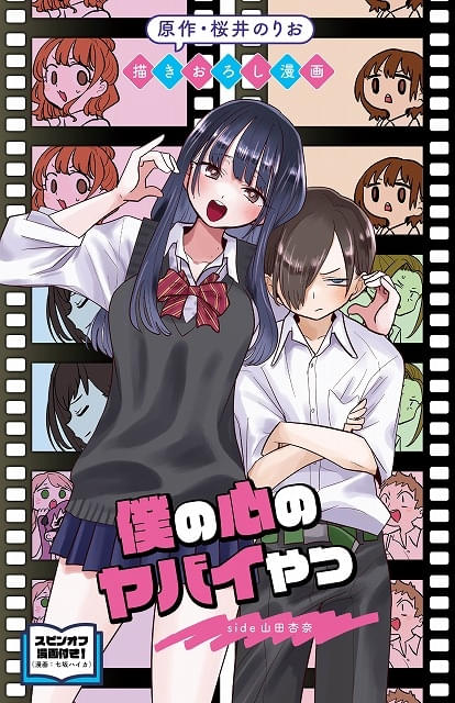 「劇場版僕の心のヤバイやつ」第1弾入場特典は山田の心の内を描いた漫画掲載の特別冊子新ビジュアルも完成