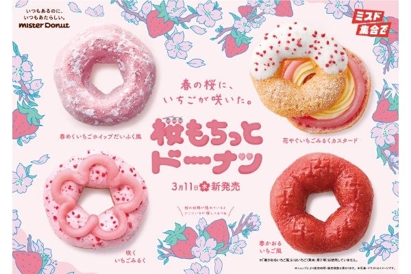 【ミスド】今年はもちっと感がアップ！桜もちをイメージした「桜もちっとドーナツ」4種が期間限定で登場