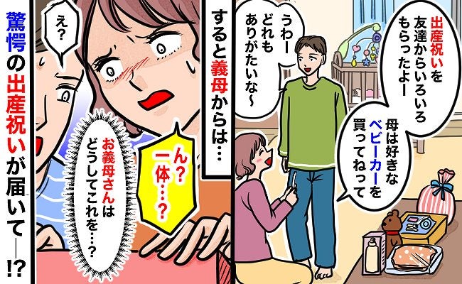 「なぜこれを…！？」実母や友人から次々と届いた出産祝い…しかし、義母がくれた謎の出産祝いにあ然！