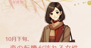 【星座別】１０月下旬、恋の転機が訪れる女性ランキング＜第１位～第３位＞