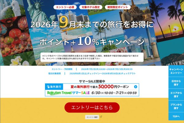 楽天トラベル、海外ホテルの予約でポイント10％追加還元9月までの宿泊対象