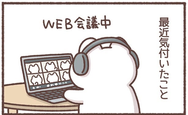 WEB会議中に気付いてしまった！社会人になって刻まれたのはキャリアだけじゃない