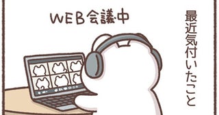 WEB会議中に気付いてしまった！社会人になって刻まれたのはキャリアだけじゃない