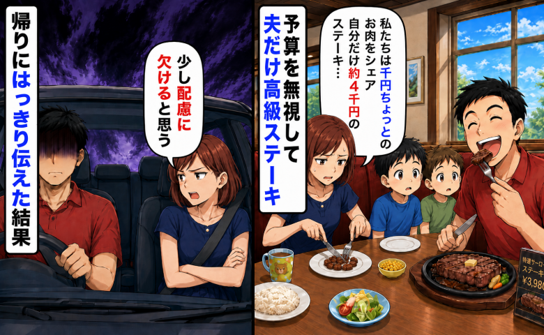 夫は約4千円のステーキ、私は千円ちょっとのプレートをシェア「配慮が足りないと思う」帰りに伝えると