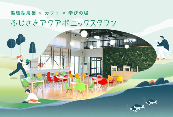 【青森県藤崎町】農業・教育・観光・農福連携の機能を備えた「ふじさきアクアポニックスタウン」OPEN！