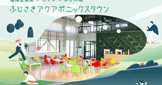 【青森県藤崎町】農業・教育・観光・農福連携の機能を備えた「ふじさきアクアポニックスタウン」OPEN！