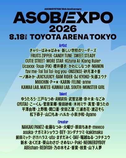 きゃりーぱみゅぱみゅ、新しい学校のリーダーズなど総勢86組が＜ASOBIEXPO 2026＞に出演決定！