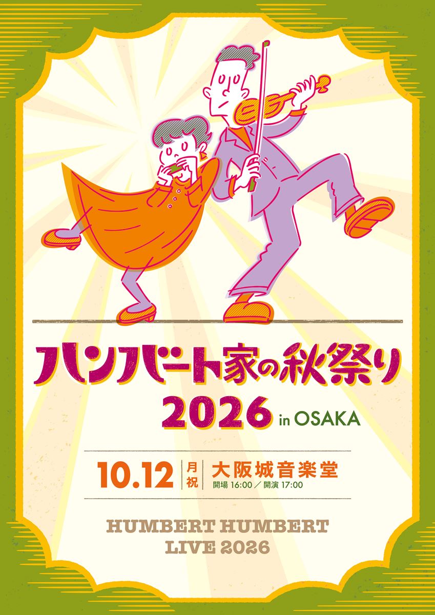 ハンバート ハンバート、秋の野音公演『ハンバート家の秋祭り2026 in OSAKA』開催決定
