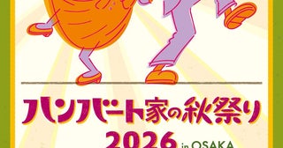 ハンバート ハンバート、秋の野音公演『ハンバート家の秋祭り2026 in OSAKA』開催決定