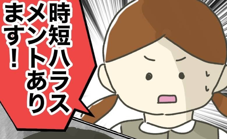 「時短ハラあります！」後輩の援護射撃で形勢逆転！ハラスメント上司を成敗！＜時短勤務ハラスメント＞