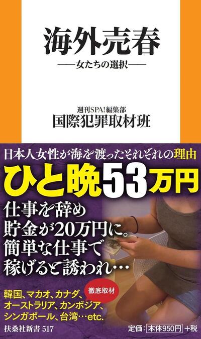 「15日で250万円稼げる」海外で"出稼ぎ売春"する日本人女性たちのリアルに迫る