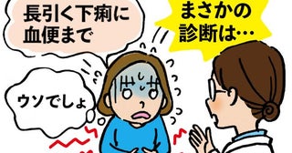 「ウソでしょ！？」長引く生理痛と下痢…しまいには血便まで！告げられた衝撃の診断名は【体験談】