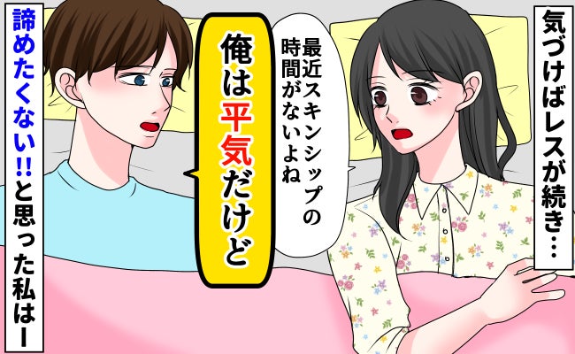 私「スキンシップの時間がない」夫「平気」思い切って問いかけたのに思わぬ返答→諦め切れない私の決断