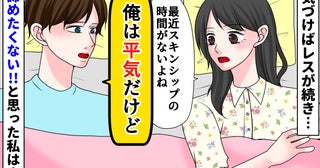 私「スキンシップの時間がない」夫「平気」思い切って問いかけたのに思わぬ返答→諦め切れない私の決断