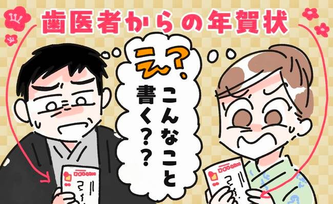 「虫歯予備軍があります。すぐ治療が必要です！」歯医者から届いた年賀状。衝撃の内容に夫婦で絶句