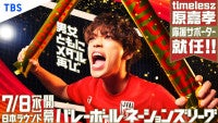timelesz原嘉孝、バレーボールネーションズリーグ応援サポーターに就任！「学生時代の自分に見せたい」