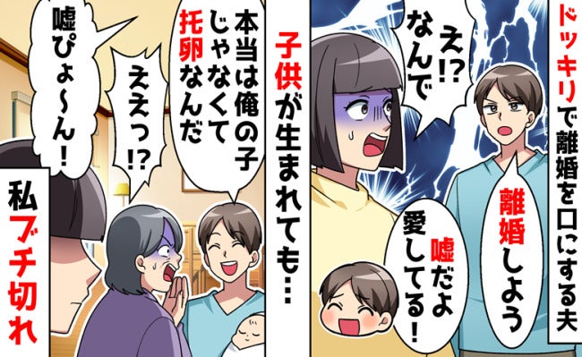 「本当は俺の子じゃないんだ」義母にあり得ない冗談を言う夫→「笑えない…」私が告げた本気に夫青ざめ