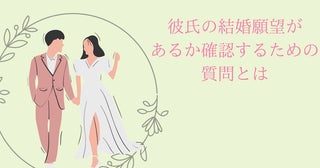 結婚する気があるのかな？彼氏の結婚願望があるか確認するための質問とは