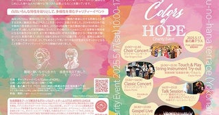 難病の日に関連したチャリティーコンサート＆ワークショップマルシェイベント「Colors of HOPE」が5月17日に開催、福祉施設やプロ集団が集結