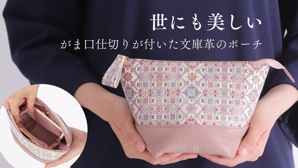 内側にがま口の仕切りがついた「友禅文庫」の収納ポーチ販売！整理収納フェスティバルにも参加