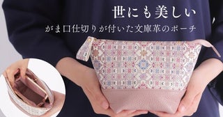 内側にがま口の仕切りがついた「友禅文庫」の収納ポーチ販売！整理収納フェスティバルにも参加