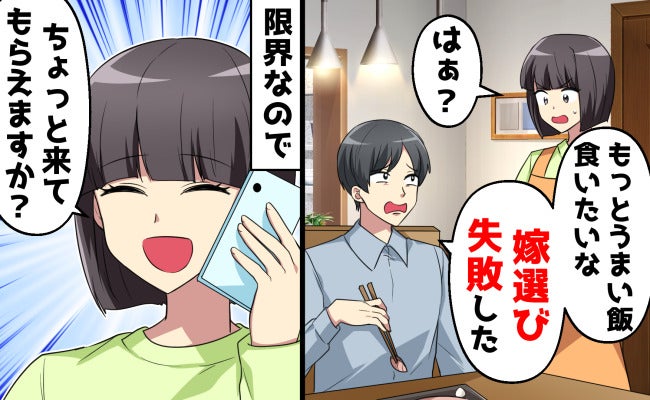 「お前と結婚してロクなもん食ってない！嫁選び失敗」私がSOSを出すと…救世主は大喜び！夫は絶望！