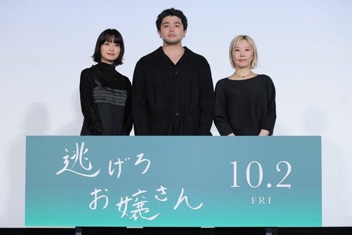 井口理（King Gnu）、深川麻衣らが登壇！映画『逃げろお嬢さん』9月17日完成披露上映会を開催［イベントレポート］