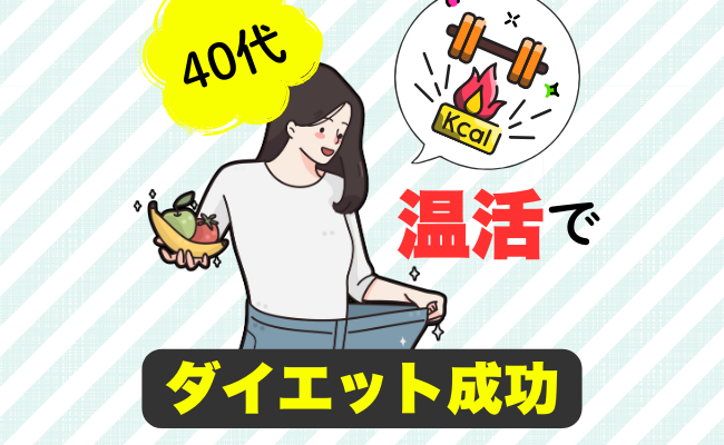 「冷えが痩せない原因だった」40代が挑戦した温活。9kg減量に成功した秘訣とは【体験談】