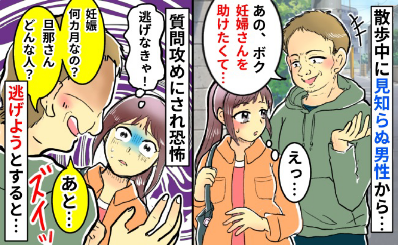「妊婦さんを助けたい」親切を装う男。執拗な質問攻めに恐怖→逃げようとしたら、ゾッとする行動を！？
