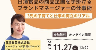 日清食品ブランドマネージャーが、3児の子育てと仕事の両立のリアルを語るセミナー開催