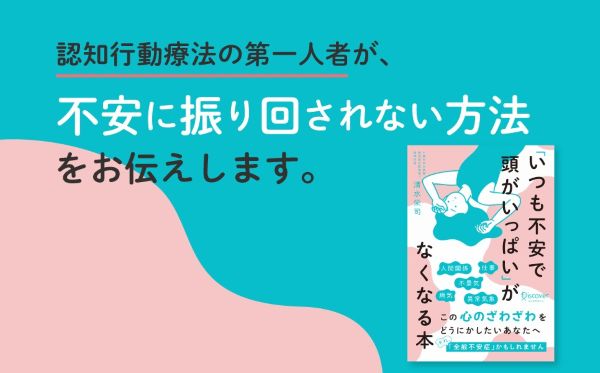 認知行動療法の第一人者による“不安の取扱説明書”『「いつも不安で頭がいっぱい」がなくなる本』が刊行