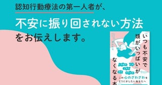 認知行動療法の第一人者による“不安の取扱説明書”『「いつも不安で頭がいっぱい」がなくなる本』が刊行
