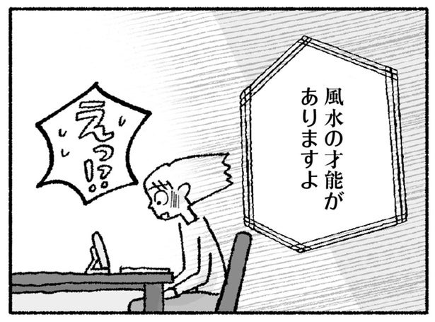 「風水の才能がありますよ」風水師にすすめられた予想外の道／占いにすがる私は間違っていますか？（12）