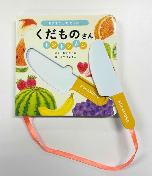 果物からのスイーツ作りを楽しむ絵本 おもちゃの包丁がついた『おままごとであそぼ！くだものさんトントントン』が発売