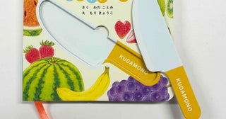 果物からのスイーツ作りを楽しむ絵本 おもちゃの包丁がついた『おままごとであそぼ！くだものさんトントントン』が発売