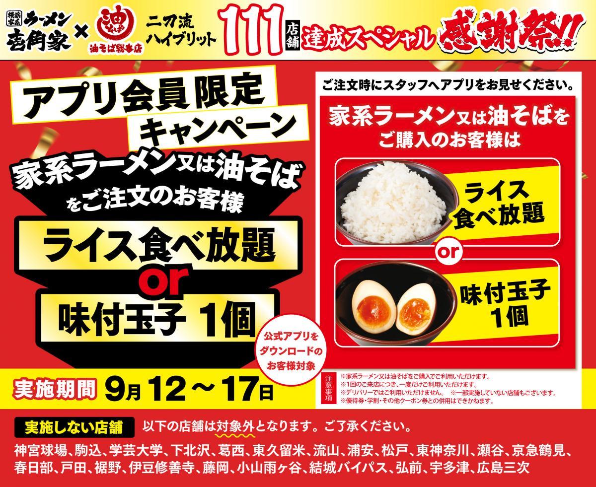 対象商品の注文で「ライス食べ放題」または「味玉1個」が無料！壱角家と油そば総本店の二刀流ハイブリッド店舗「111店舗達成」キャンペーン開催中《9月17日まで》