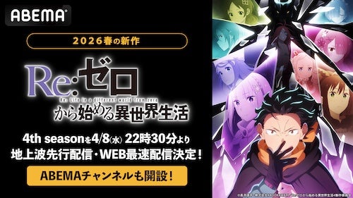 『Re:ゼロから始める異世界生活』４th season、ABEMAで配信 